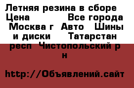 Летняя резина в сборе › Цена ­ 6 500 - Все города, Москва г. Авто » Шины и диски   . Татарстан респ.,Чистопольский р-н
